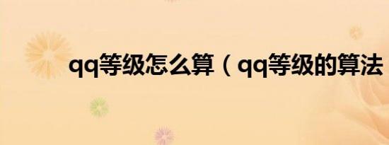 qq等级怎么算（qq等级的算法）