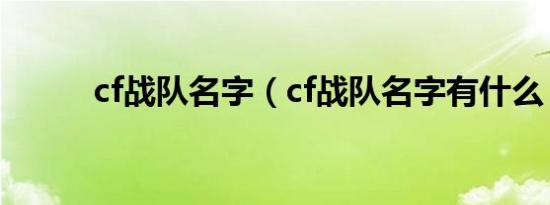 cf战队名字（cf战队名字有什么）