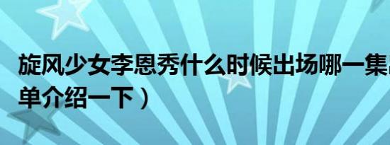 旋风少女李恩秀什么时候出场哪一集出场（简单介绍一下）