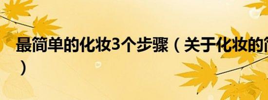 最简单的化妆3个步骤（关于化妆的简单步骤）