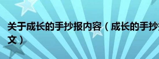 关于成长的手抄报内容（成长的手抄报内容范文）