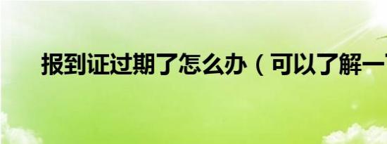 报到证过期了怎么办（可以了解一下）