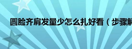 圆脸齐肩发量少怎么扎好看（步骤解析）