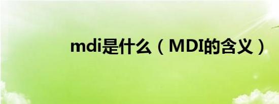 mdi是什么（MDI的含义）