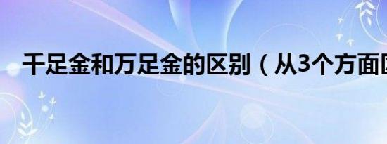 千足金和万足金的区别（从3个方面区别）