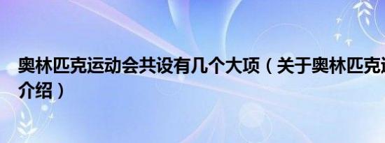 奥林匹克运动会共设有几个大项（关于奥林匹克运动会项目介绍）