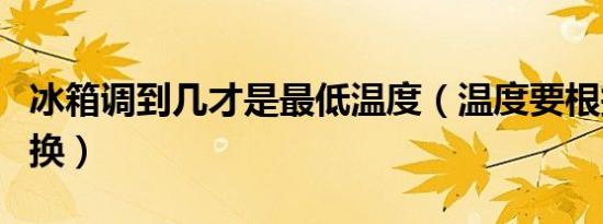 冰箱调到几才是最低温度（温度要根据季节调换）