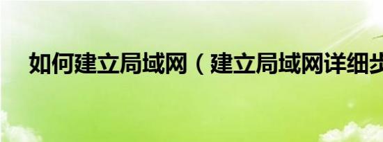 如何建立局域网（建立局域网详细步骤）