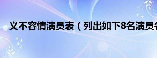 义不容情演员表（列出如下8名演员名单）