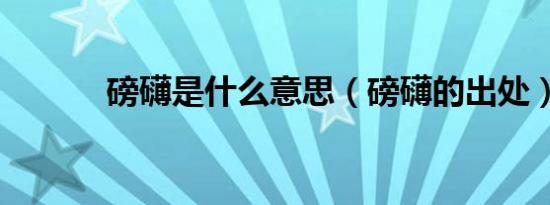 磅礴是什么意思（磅礴的出处）