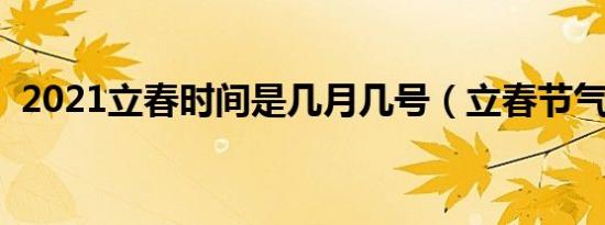 2021立春时间是几月几号（立春节气介绍）