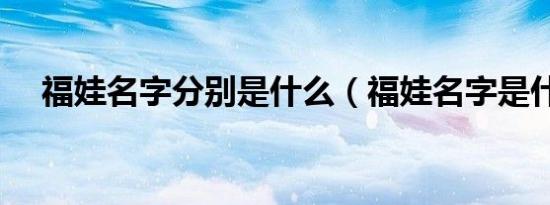 福娃名字分别是什么（福娃名字是什么）