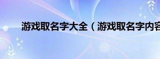 游戏取名字大全（游戏取名字内容）