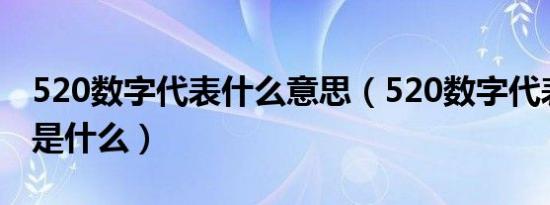 520数字代表什么意思（520数字代表的意思是什么）