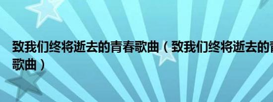 致我们终将逝去的青春歌曲（致我们终将逝去的青春的所有歌曲）