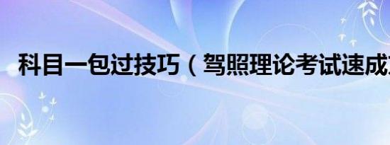 科目一包过技巧（驾照理论考试速成方法）