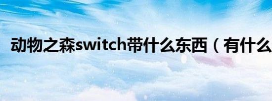 动物之森switch带什么东西（有什么优势）