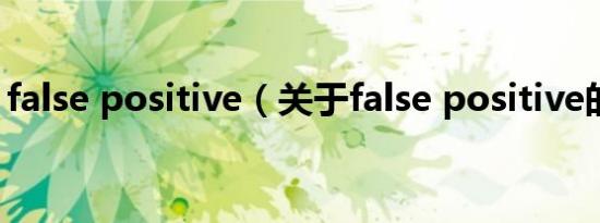 false positive（关于false positive的简介）