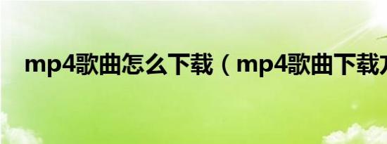 mp4歌曲怎么下载（mp4歌曲下载方法）