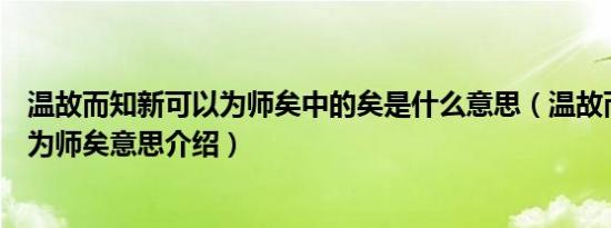 温故而知新可以为师矣中的矣是什么意思（温故而知新可以为师矣意思介绍）