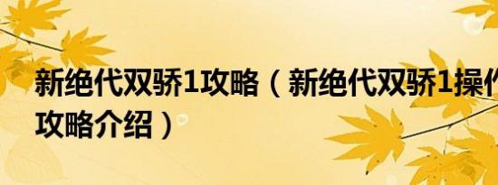 新绝代双骄1攻略（新绝代双骄1操作快捷键攻略介绍）