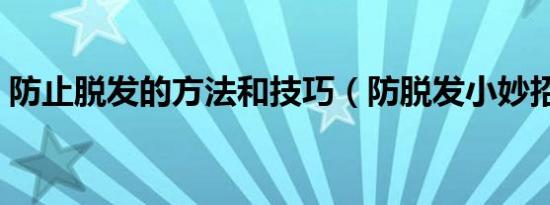 防止脱发的方法和技巧（防脱发小妙招汇总）