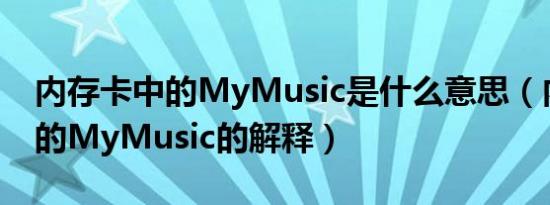 内存卡中的MyMusic是什么意思（内存卡中的MyMusic的解释）