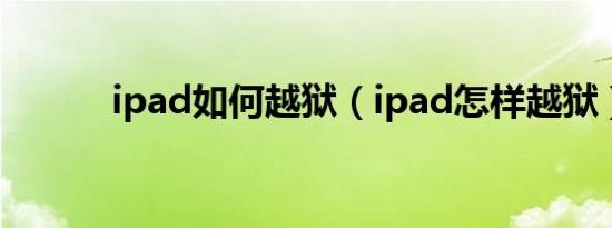 ipad如何越狱（ipad怎样越狱）