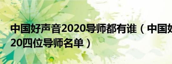 中国好声音2020导师都有谁（中国好声音2020四位导师名单）