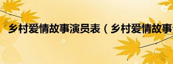 乡村爱情故事演员表（乡村爱情故事介绍）