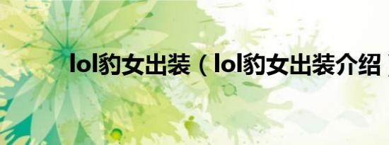 lol豹女出装（lol豹女出装介绍）