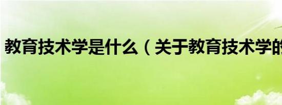 教育技术学是什么（关于教育技术学的简介）