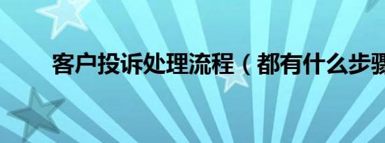 客户投诉处理流程（都有什么步骤）