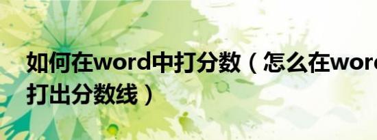 如何在word中打分数（怎么在word中快速打出分数线）