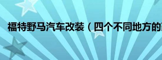 福特野马汽车改装（四个不同地方的改装）