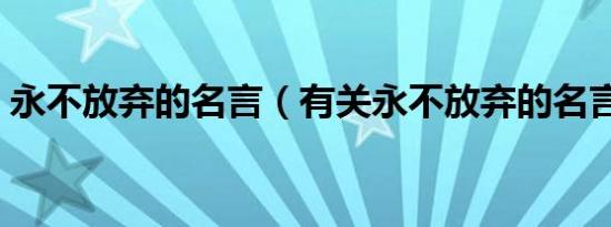 永不放弃的名言（有关永不放弃的名言名句）