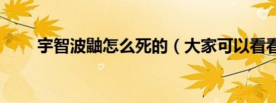 宇智波鼬怎么死的（大家可以看看）