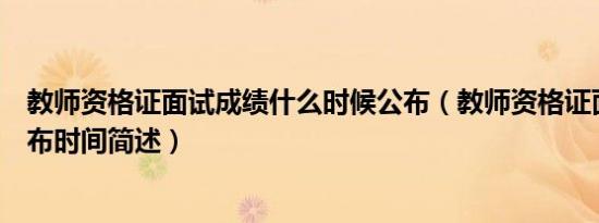 教师资格证面试成绩什么时候公布（教师资格证面试成绩公布时间简述）