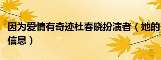 因为爱情有奇迹杜春晓扮演者（她的个人简历信息）