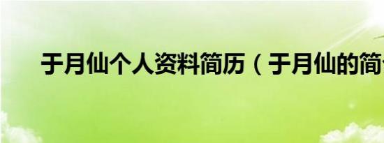 于月仙个人资料简历（于月仙的简介）