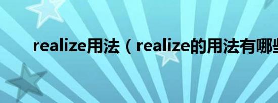 realize用法（realize的用法有哪些）