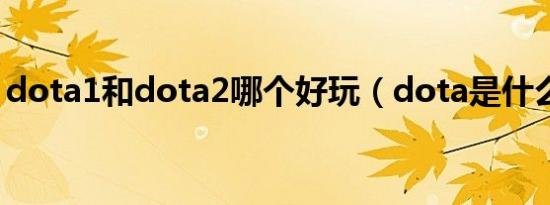 dota1和dota2哪个好玩（dota是什么游戏）