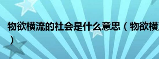 物欲横流的社会是什么意思（物欲横流的意思）