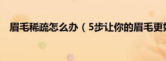 眉毛稀疏怎么办（5步让你的眉毛更好看）