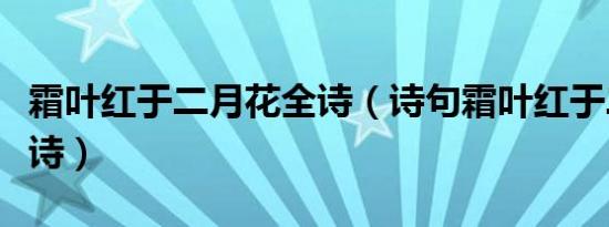 霜叶红于二月花全诗（诗句霜叶红于二月花全诗）