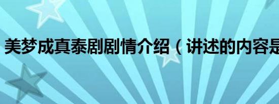 美梦成真泰剧剧情介绍（讲述的内容是什么）