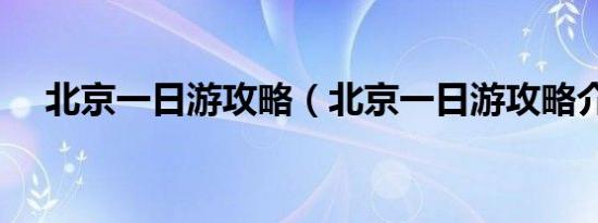 北京一日游攻略（北京一日游攻略介绍）