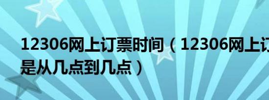 12306网上订票时间（12306网上订票时间是从几点到几点）