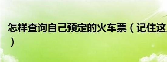 怎样查询自己预定的火车票（记住这几个步骤）