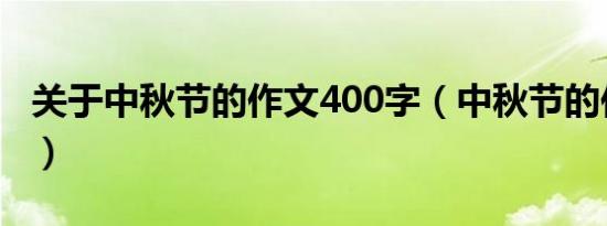 关于中秋节的作文400字（中秋节的作文范文）